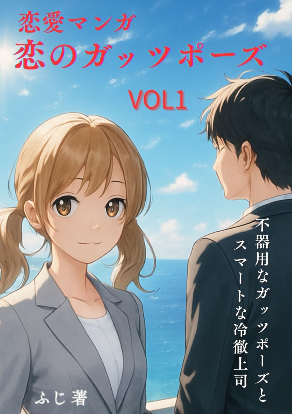 恋愛マンガ　恋のガッツポーズ VOL1: 不器用なガッツポーズと スマートな冷徹上司
