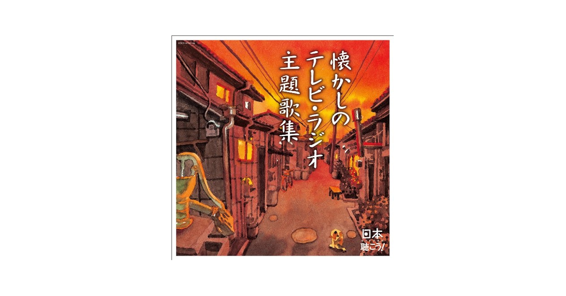 Amazon.co.jp: 日本聴こう！～懐かしのテレビ・ラジオ主題歌集