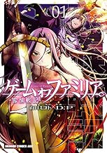 ゲーム　オブ　ファミリア-家族戦記-　01 (ドラゴンコミックスエイジ)