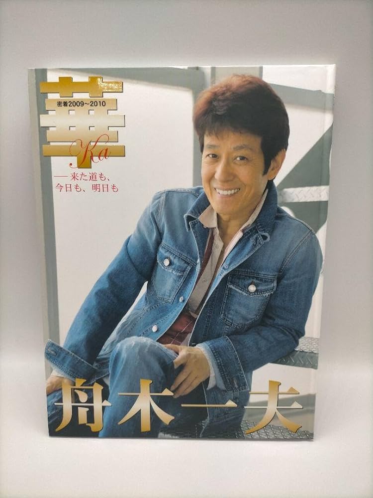 再値下げしました！瞬華愁透　密着　舟木一夫　写真集 Amazon.co.jp: 舟木一夫 写真集 瞬華愁透 4冊セット : 文房具