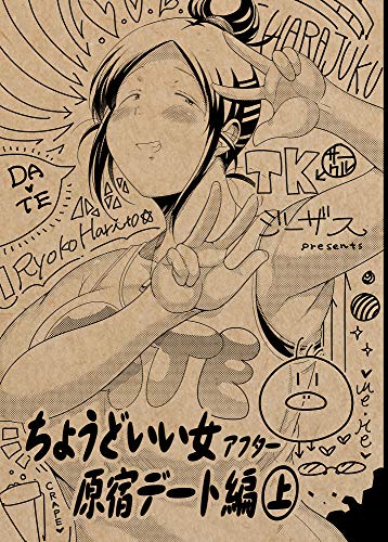 ちょうどいい女アフタ