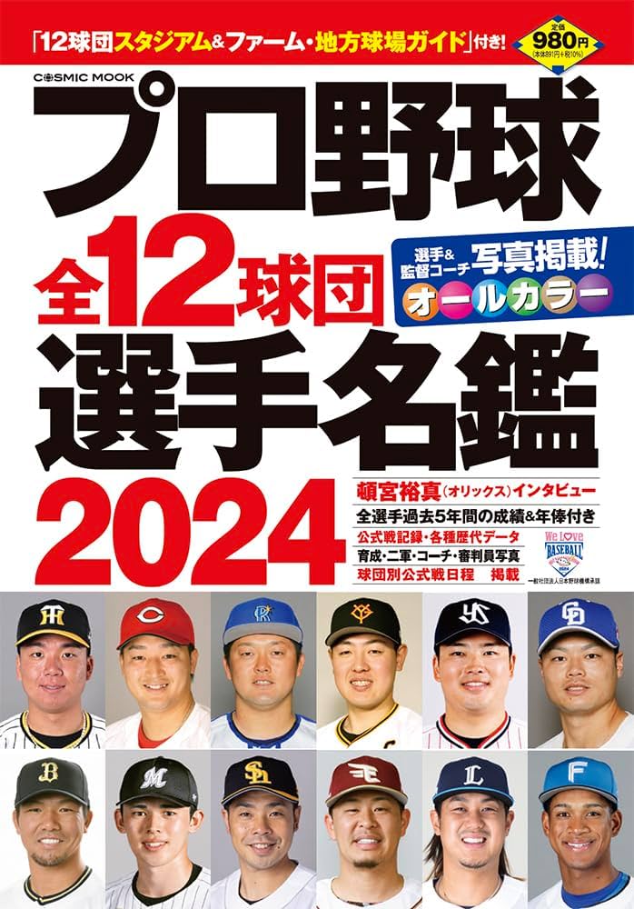 1989年プロ野球12球団メンバー表(TVザウルス1989年4月26日号の付録) 1989年プロ野球12球団メンバー表(TVザウルス1989年4月26日