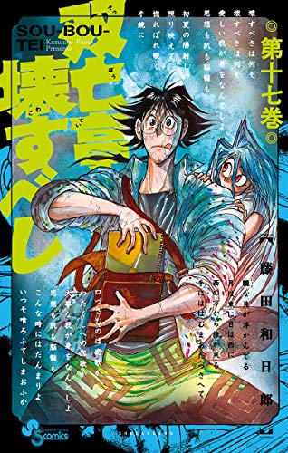 双亡亭壊すべし（１７） (少年サンデーコミックス)