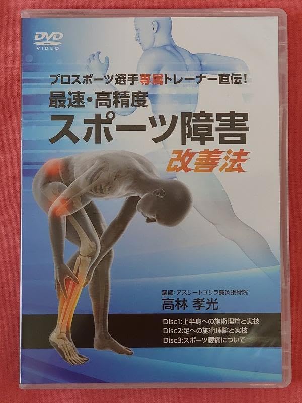 Amazon.co.jp: 高林孝プロスポーツ選手専属トレーナー直伝 最速高精度  