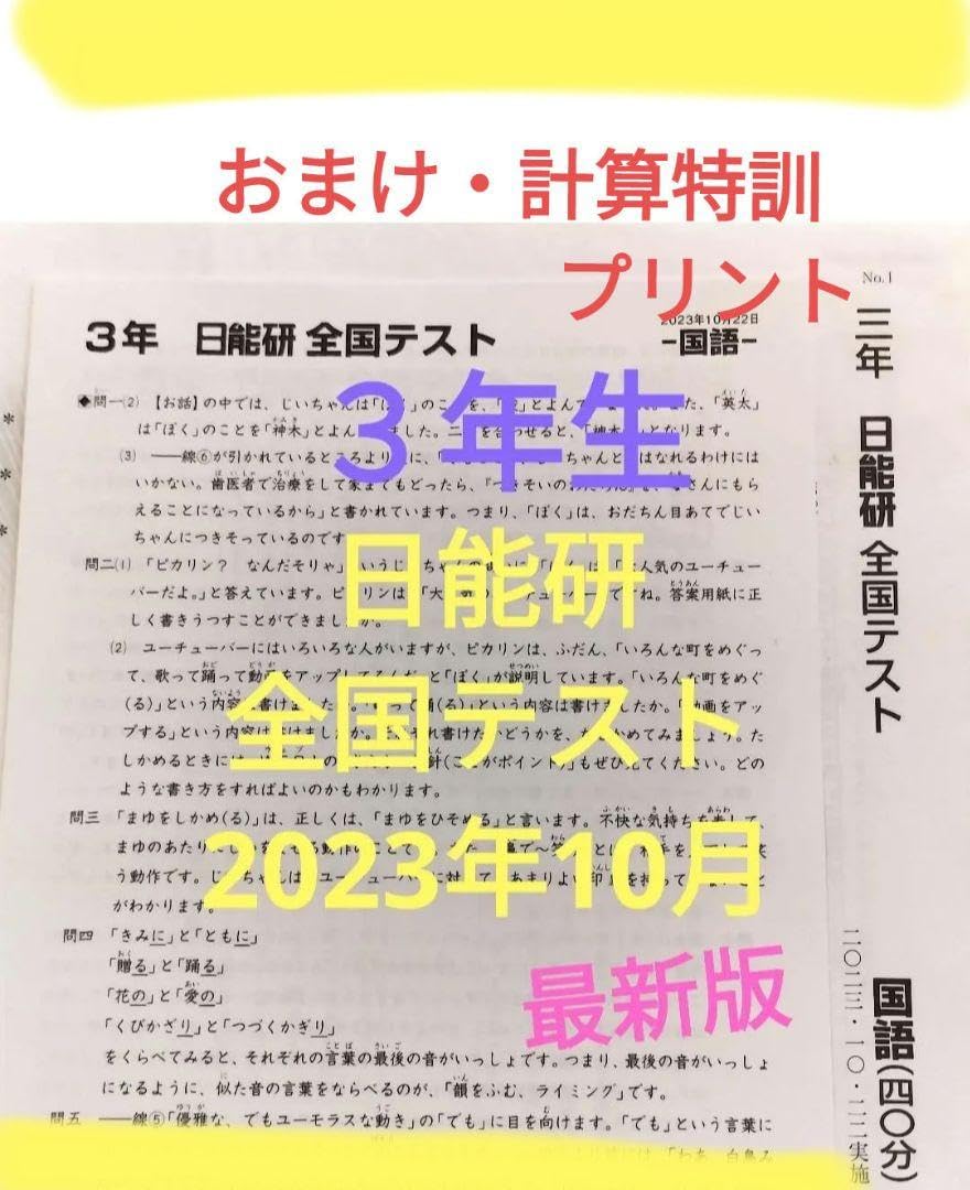 Amazon.co.jp: 日能研 全国テスト 小3 2023年10月実施 3年生