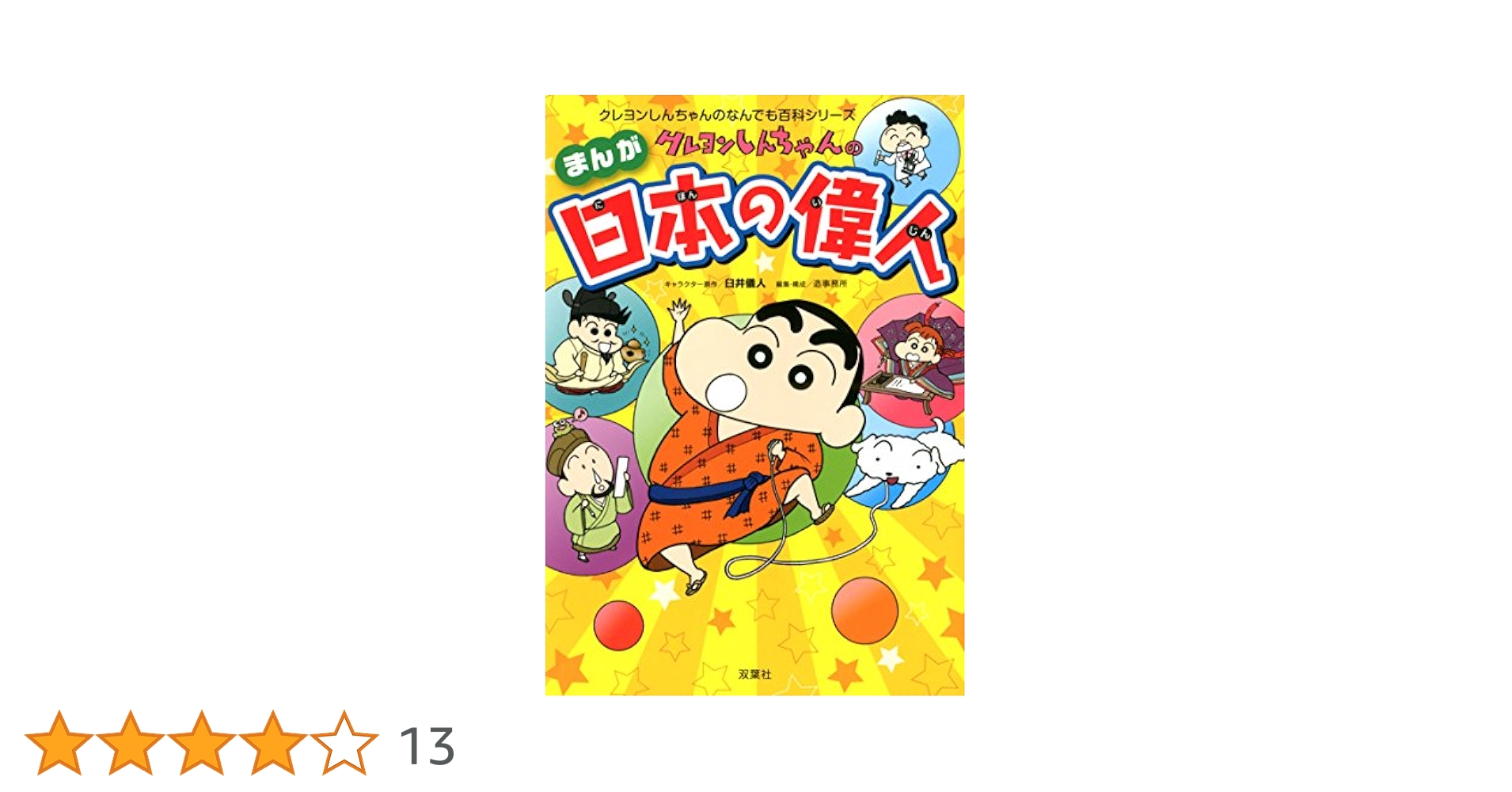 クレヨンしんちゃんのまんが日本の偉人 (クレヨンしんちゃんの