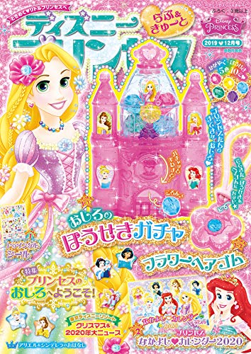 キンドル 無料電子書籍 ディズニープリンセス らぶ&きゅーと 12月号 バイ