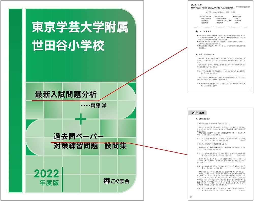 過去問とっくん2022年度 東京学芸大学附属世田谷小学校（単行本（ソフトカバー）） 過去問とっくん2022年度 東京学芸大学附属世田谷小学校 | こぐま