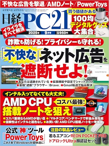 日経PC21（ピーシーニジュウイチ） 2025年9月号 [雑誌]