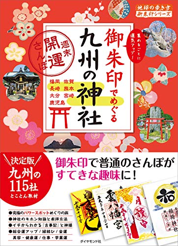 PDFダウンロード 御朱印でめぐる九州の神社 週末開運さんぽ (地球の歩き方御朱印シリーズ) バイ