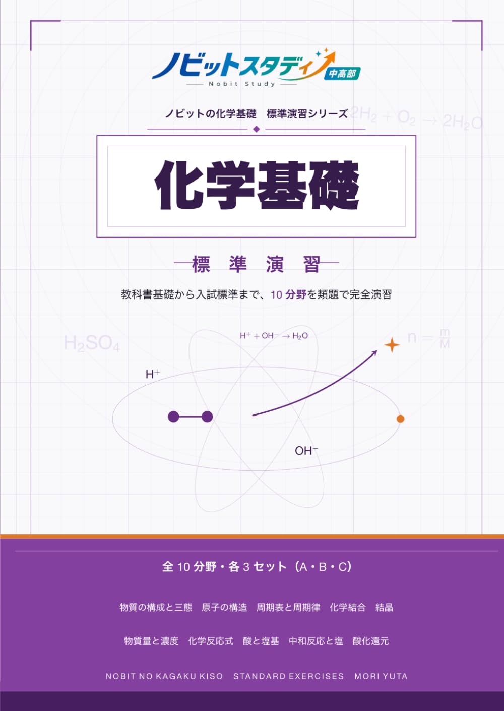 ノビットの化学基礎 標準: 大学受験対応｜基礎から共通テスト・入試標準まで対応｜全10分野・類題演習・詳しい解説付き