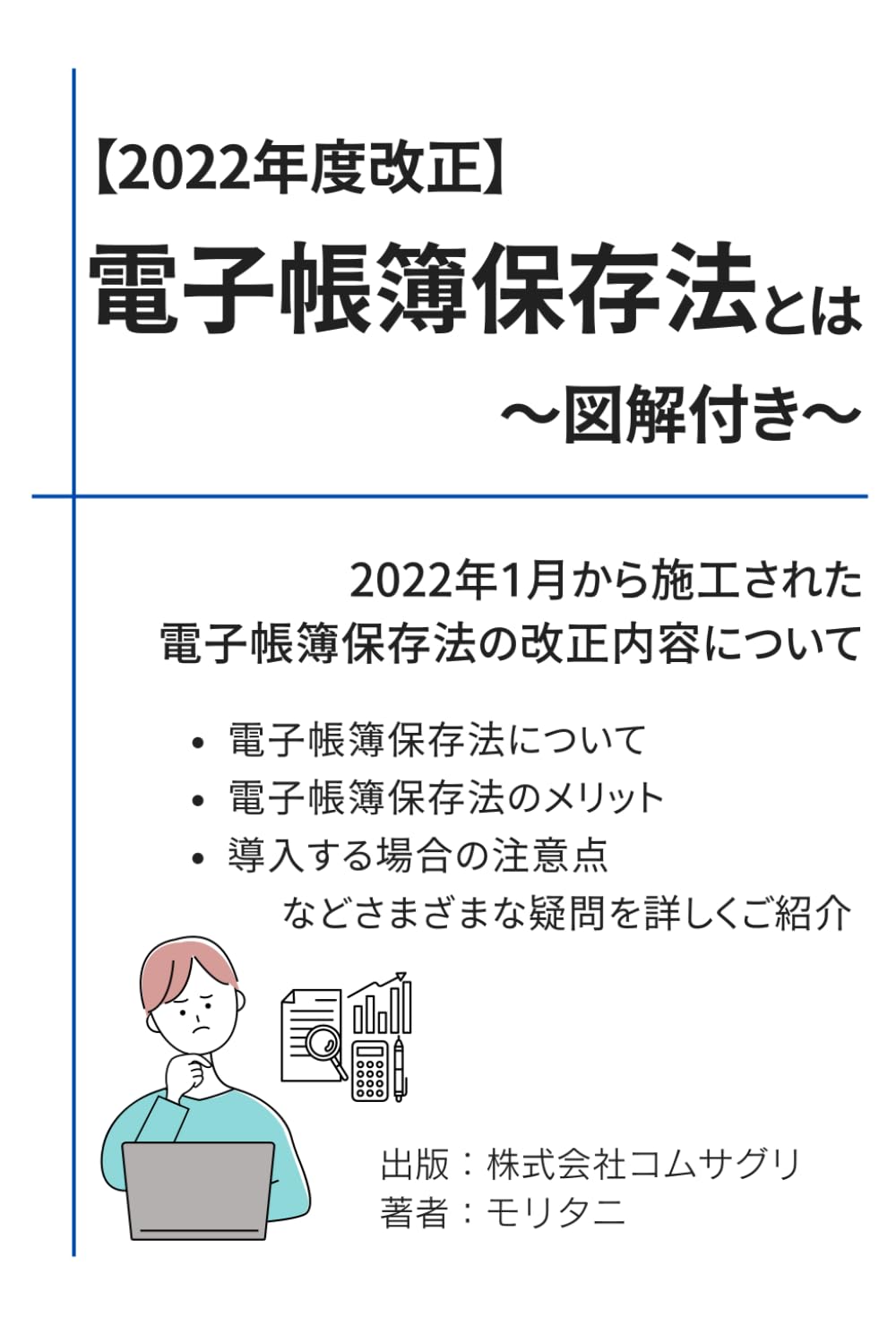 2022年度改正】電子帳簿保存法とは 〜図解付き〜: 読んで得する『電子帳簿保存・スキャナ保存・電子取引』 | モリタニ, 株式会社コムサグリ |本  | 通販 | Amazon