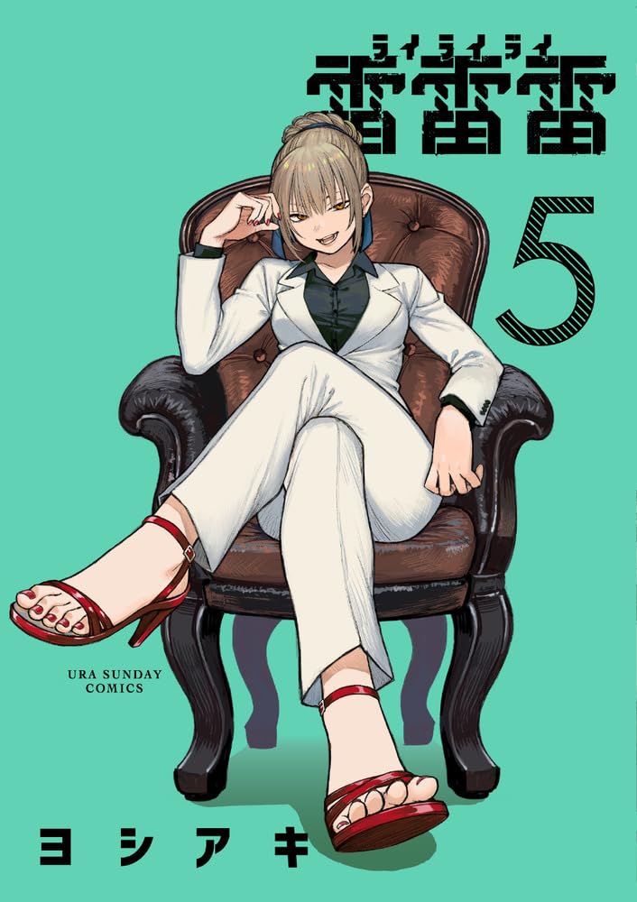 雷雷雷 (5) (裏少年サンデーコミックス) | ヨシアキ |本 | 通販 | Amazon