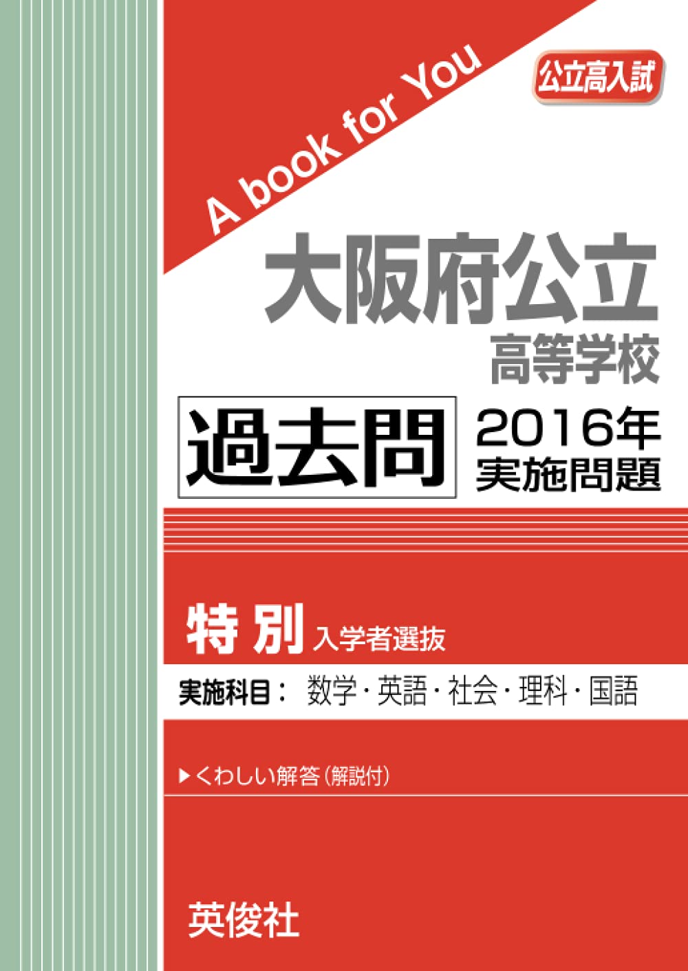 塾講師オリジナル数学解説 全問動画付 大阪B 公立高校入試 2016-25過去問