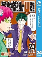 斉木楠雄のψ難シリーズ 斉木楠雄のΨ難 21／麻生 周一 | 集英社 ― SHUEISHA ―
