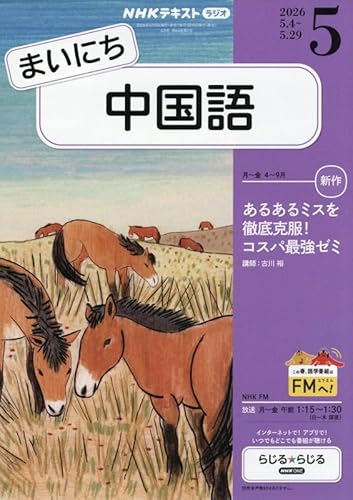 Rまいにち中国語 (5月号)