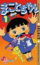 まことちゃん(1) まことちゃん〔セレクト〕 (少年サンデーコミックス)