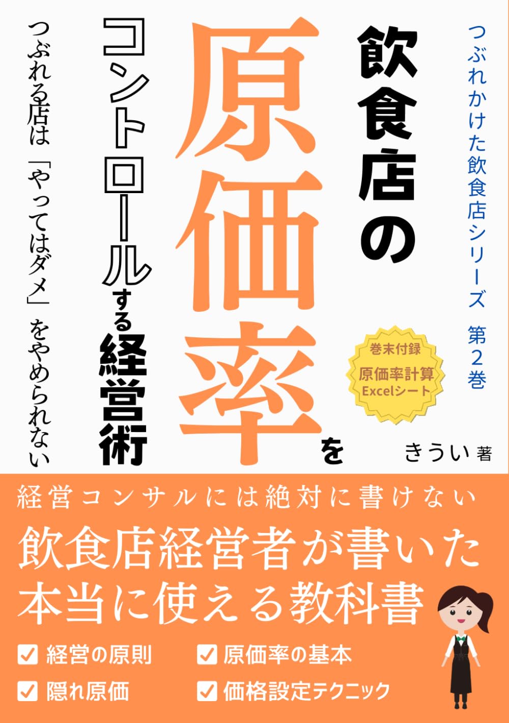 飲食店の原価率をコントロールする経営術: つぶれる店は「やってはダメ」をやめられない (つぶれかけた飲食店シリーズ)