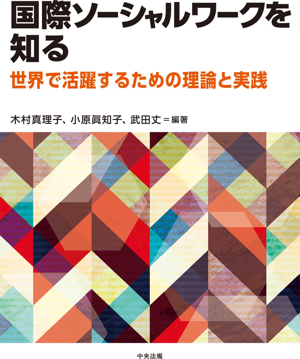 Amazon.co.jp: 国際ソーシャルワークを知る: 世界で活躍するための理論