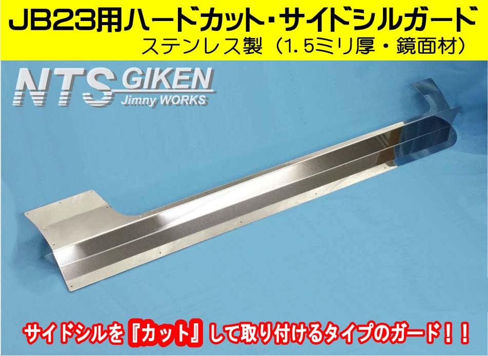 サイドシルガード ジムニー JB23 JB23W サイドガードハードカットタイプ Amazon | NTS GIKEN (NTS技研) サイドシルガード ジムニー JB23