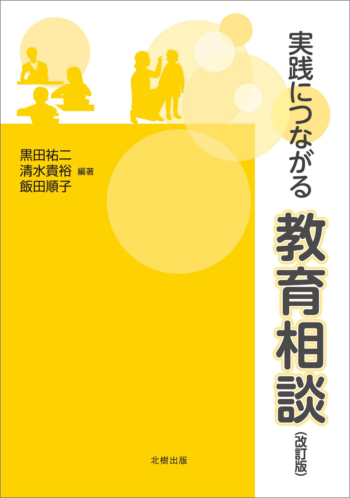 実践につながる教育相談【改訂版】 | 黒田 祐二, 清水 貴裕, 飯田 順子