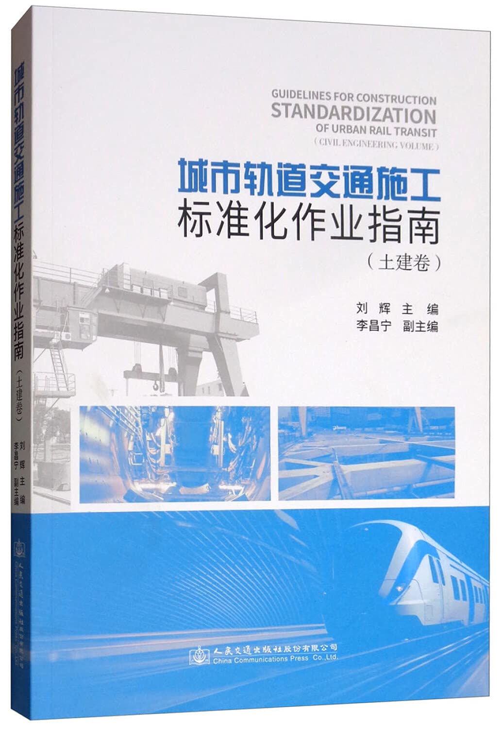 Urban rail transportation construction standard operating guidelines (civil volumes)(Chinese Edition)