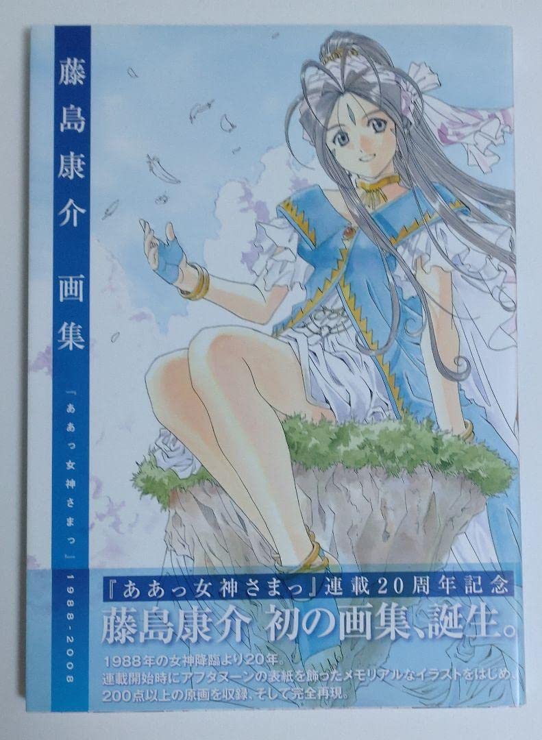 ああっ女神さまっ　設定資料集　藤島康介 79516-14-