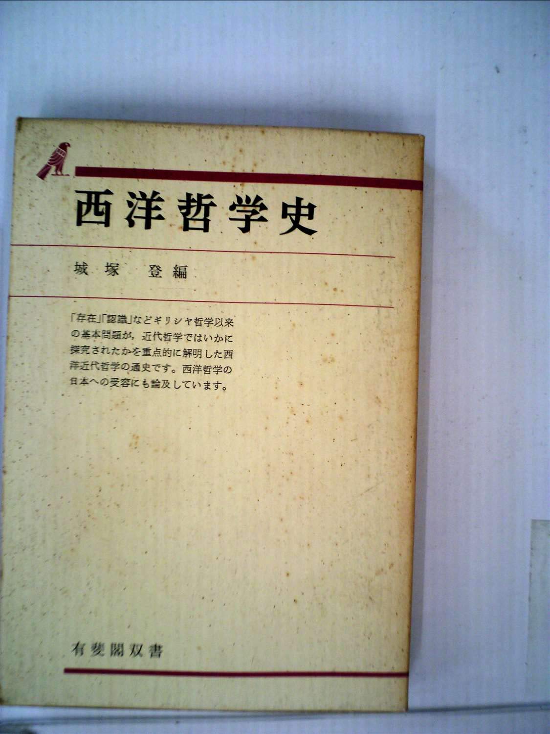 Amazon.co.jp: 西洋哲学史 (1973年) (有斐閣双書) : Japanese Books