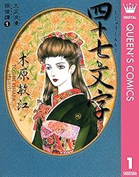 Amazon.co.jp: 大正浪漫探偵譚 1 四十七文字 (クイーンズコミックス