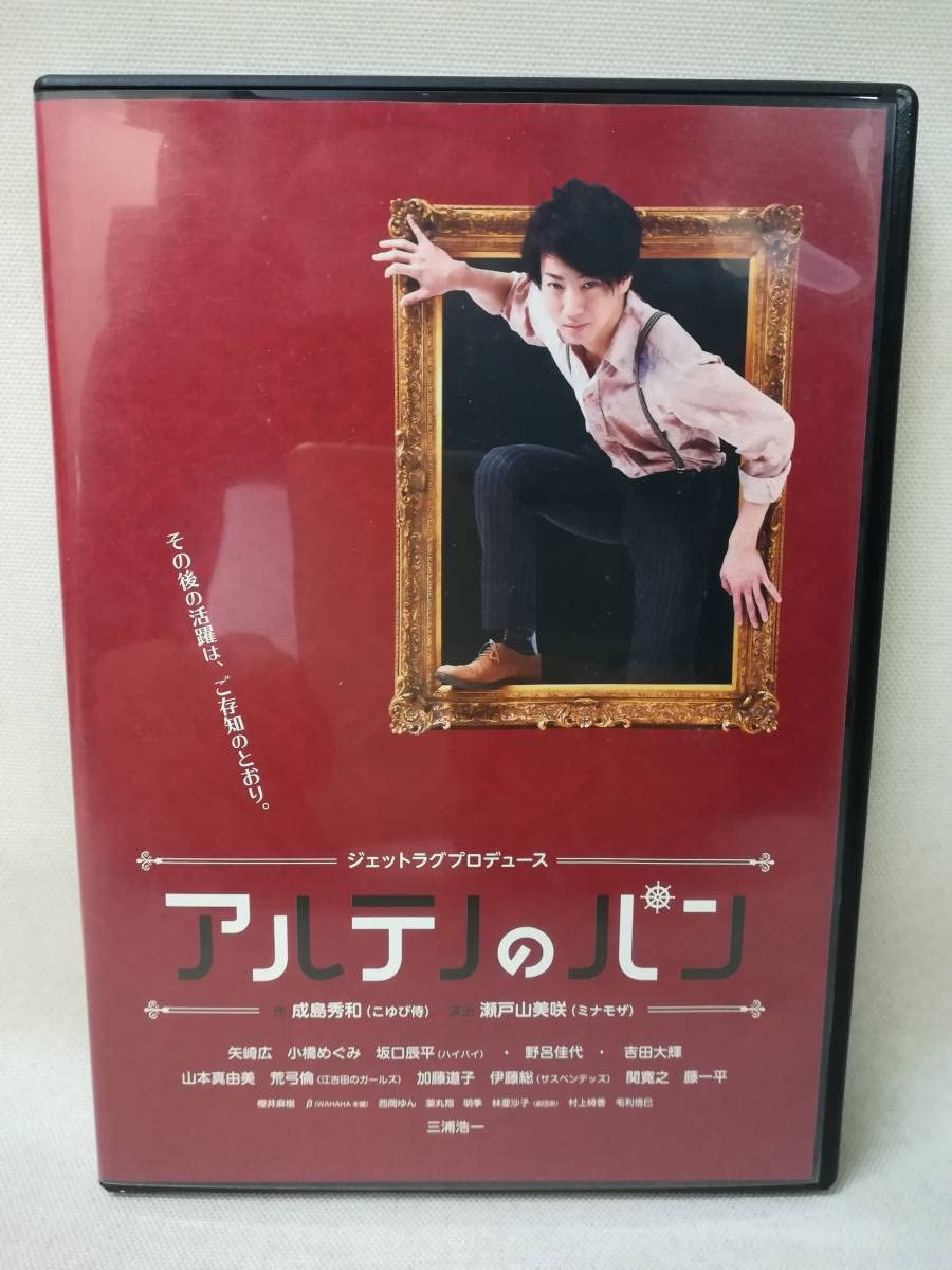 Amazon.co.jp: DVD 『ジェットラグプロデュース アルテノのパン』舞台 