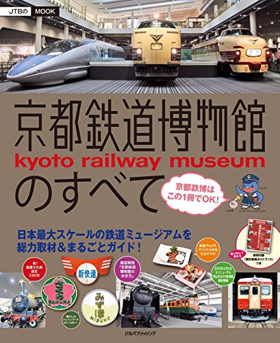 無料電子書籍 pdf 京都鉄道博物館のすべて (JTBのムック) バイ