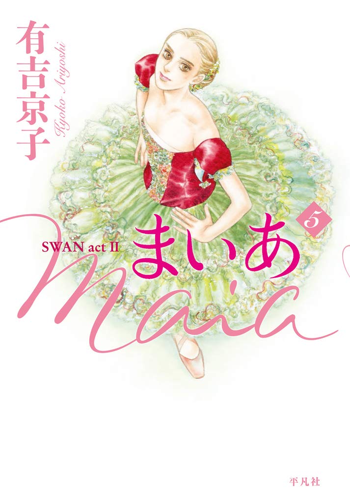 まいあ Maia Swan Actii 第5巻 有吉 京子 本 通販 Amazon まいあ Maia Swan Actii 第5巻 有吉 京子 本 通販 Amazon