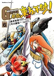 Amazon.co.jp: 超級！機動武闘伝Gガンダム 新宿・東方不敗！(6) (角川