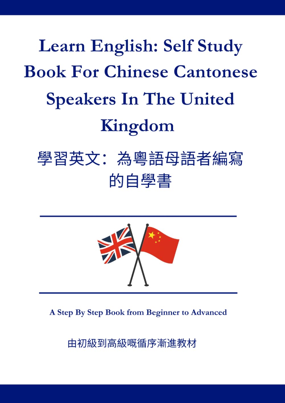 Learn English: Self Study Book For Chinese Cantonese Speakers In The United Kingdom: 學英文：為居住在英國的廣 東話母語者編寫的自學教材