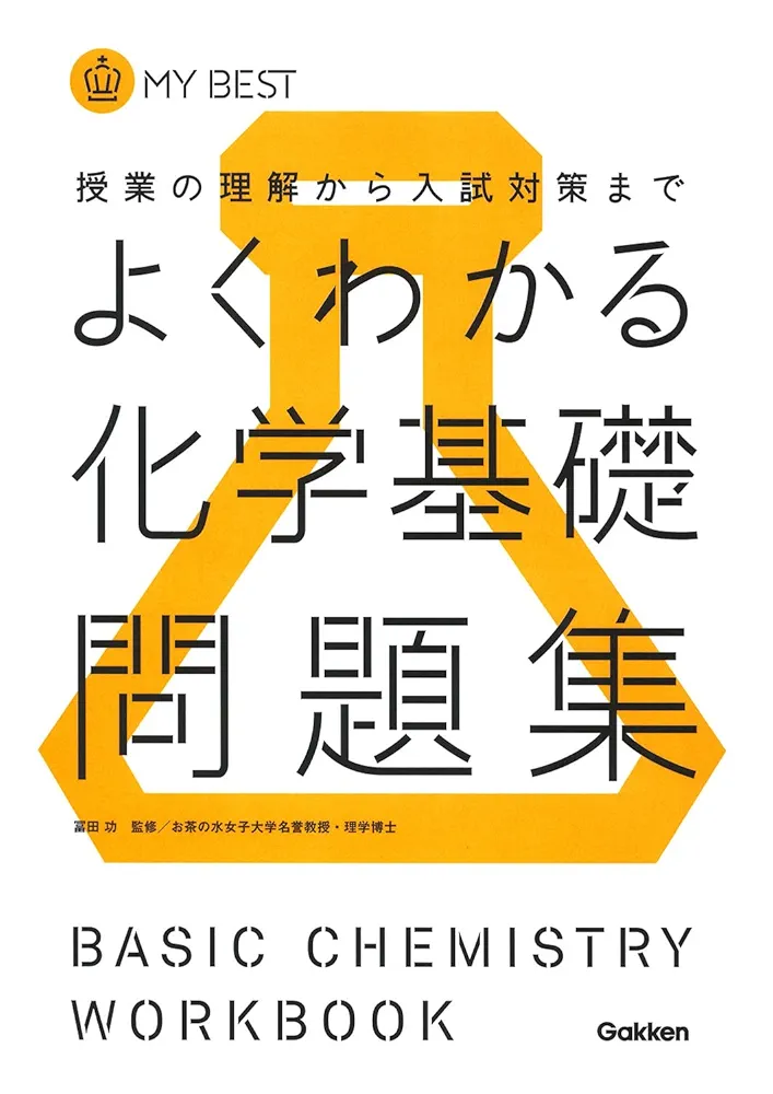 よくわかる化学基礎問題集【新課程】 (マイベスト問題集) | 目良