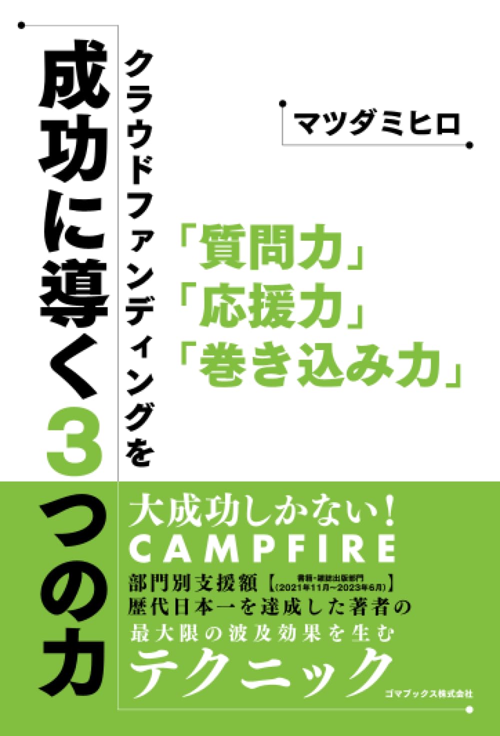 Amazon.co.jp: クラウドファンディングを成功に導く3つの力