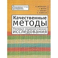 Качественные методы. Полевые социологические исследования 5914191858 Book Cover