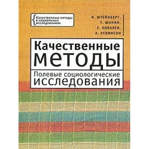 Kachestvennye metody. Polevye sotsiologicheskie... [Russian] 5914191858 Book Cover