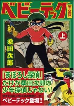ベビーテック〔完全版〕【上】 (マンガショップシリーズ 285