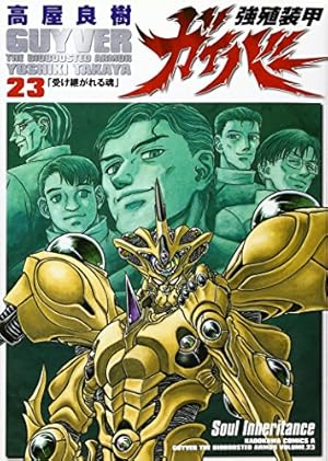 Amazon.co.jp: 強殖装甲ガイバー(23) : 高屋 良樹: 本