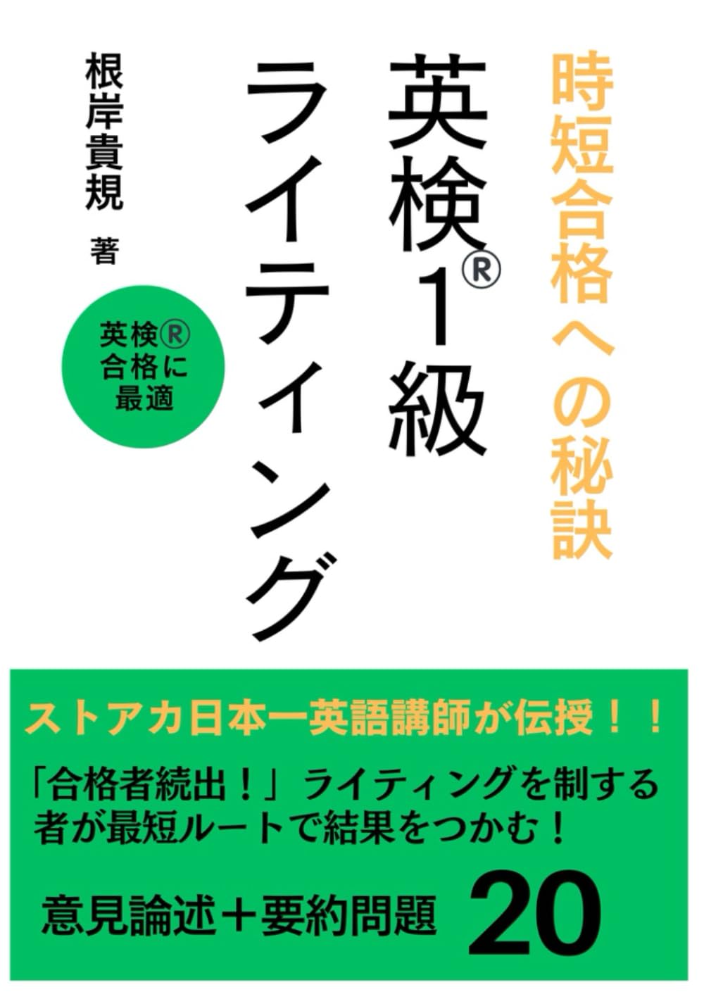 時短合格への秘訣　英検１級ライティング
