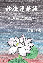 妙法蓮華経 方便品第二 (そよかぜ書房) | 上田祥広 | 仏教 | Kindle