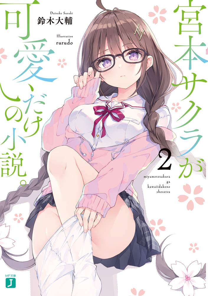 宮本サクラ B2タペストリー 「宮本サクラが可愛いだけの小説。」rurudo 61zRBVSi5LL.jpg