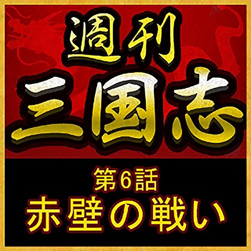 週刊 三国志 第6話 赤壁の戦い Audio Download 吉川 英治 浅科 准平 オトバンク Amazon In Audible Books Originals 週刊 三国志 第6話 赤壁の戦い Audio Download 吉川 英治 浅科 准平 オトバンク Amazon In Audible Books Originals