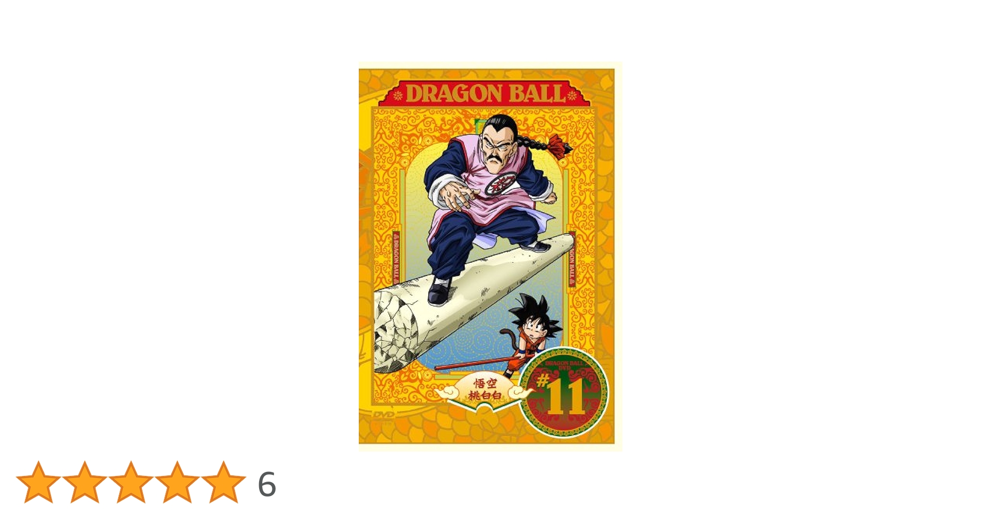 Amazon.co.jp: DRAGON BALL #11 [DVD] : 野沢雅子, 鶴ひろみ