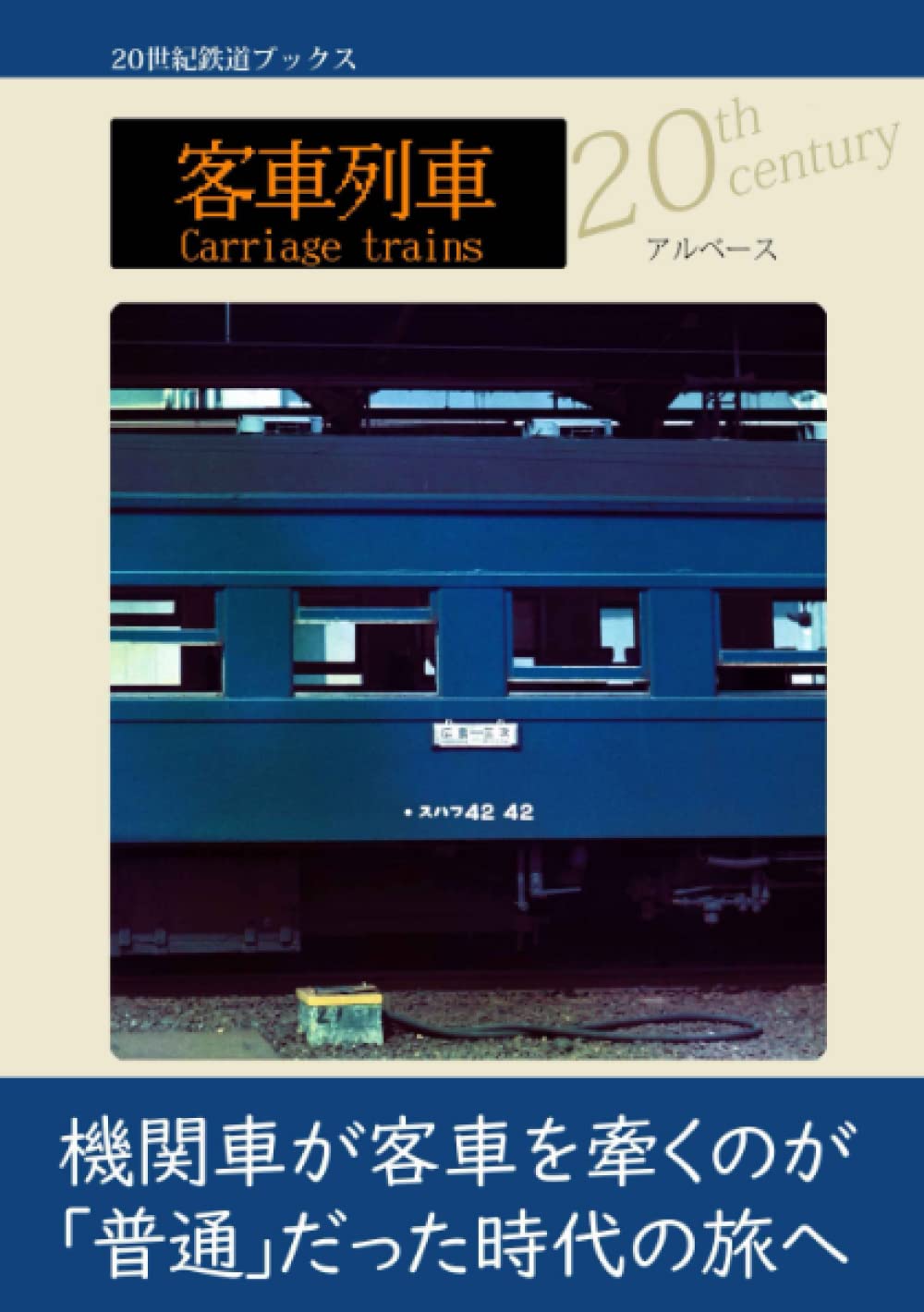 客車列車 | アルベース |本 | 通販 | Amazon