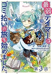 単話版】最弱テイマーはゴミ拾いの旅を始めました。@COMIC 第13