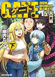 小説　ゲート Amazon.co.jp: ゲ-ト: 自衛隊彼の地にて、斯く戦えり (1(接触編