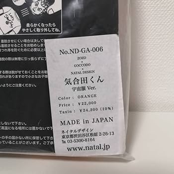 Amazon.co.jp: ゴッコ堂 × NATAL DESIGN ソフビ 気合田くん 宇宙服