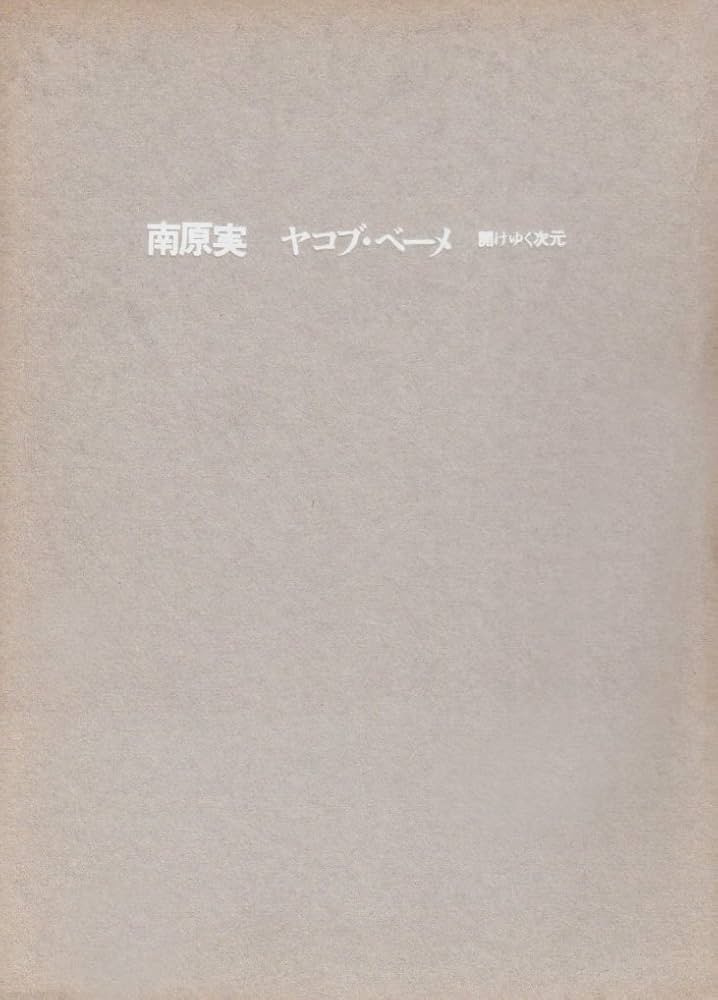 ヤコブ・ベーメ: 開けゆく次元 | 南原 実 |本 | 通販 | Amazon